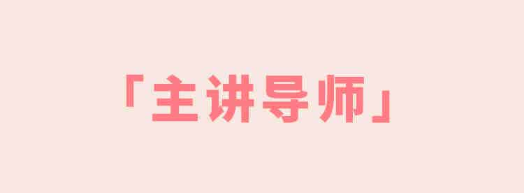 pink 主讲导师 .jpg