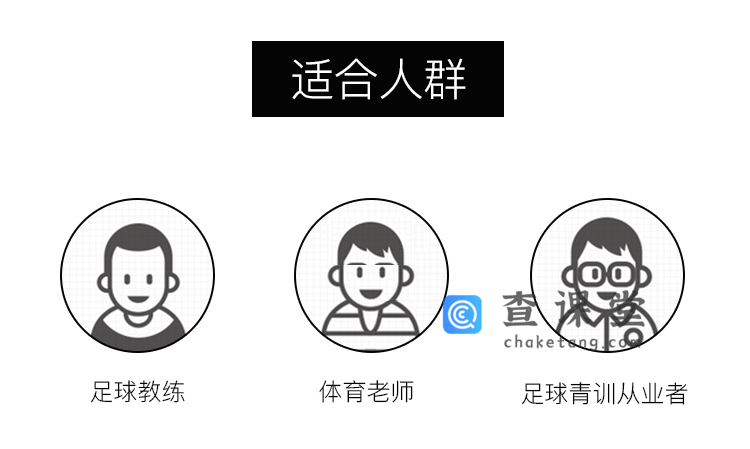 足球课（适合人群）-7.png