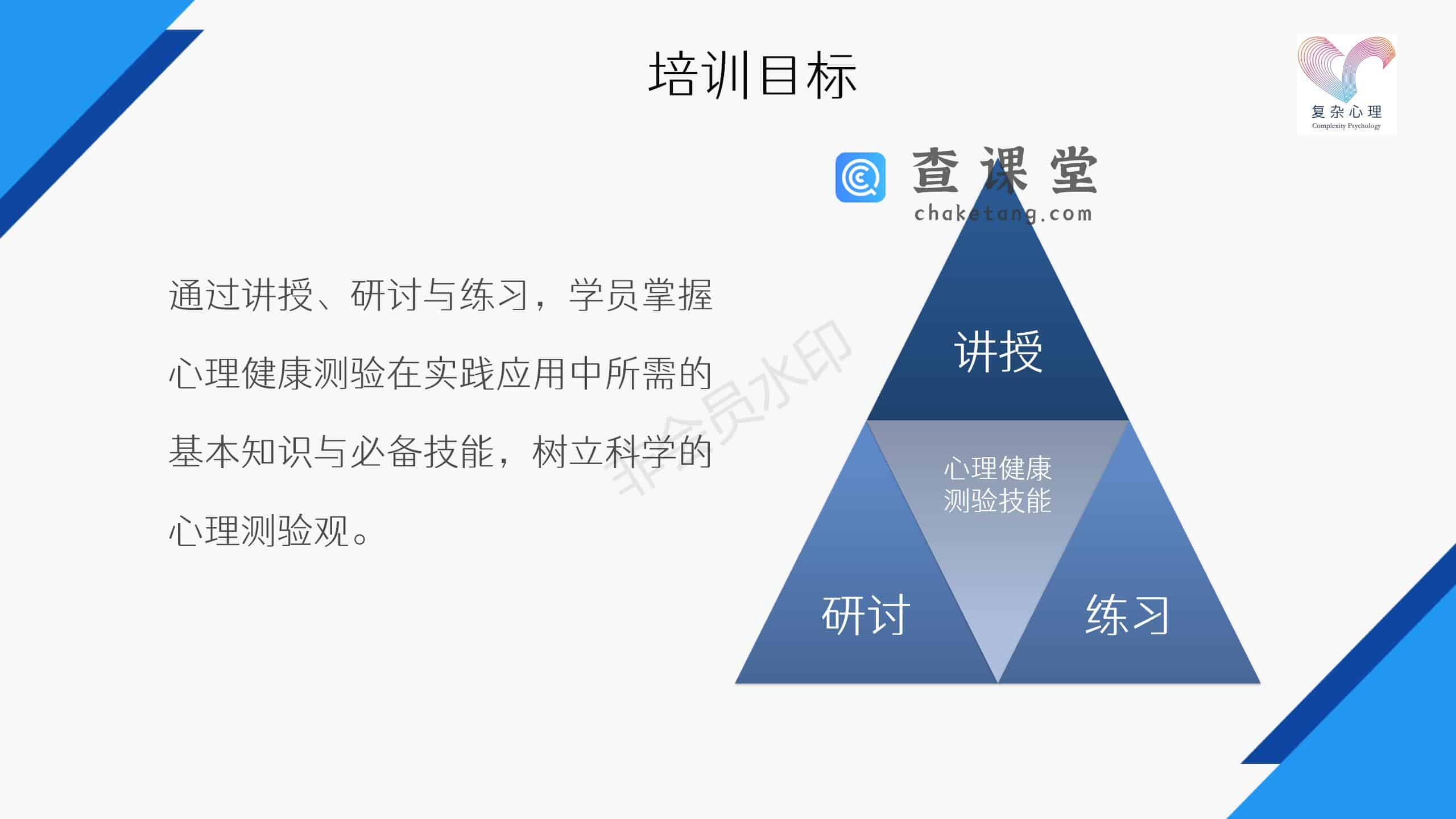 1心理健康测验技能培训课程介绍ppt 完整版_01.jpg