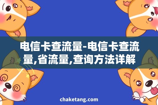 电信卡查流量-电信卡查流量,省流量,查询方法详解