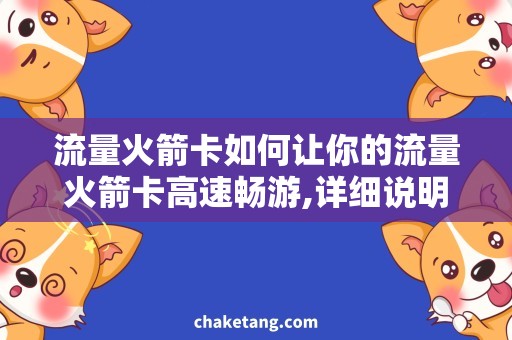 流量火箭卡如何让你的流量火箭卡高速畅游,详细说明使用技巧