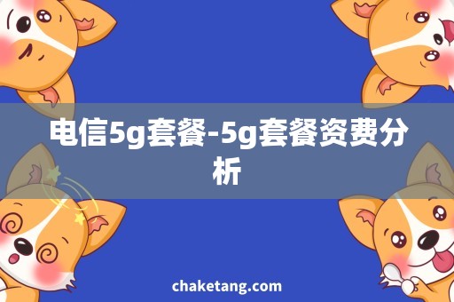 电信5g套餐-5g套餐资费分析