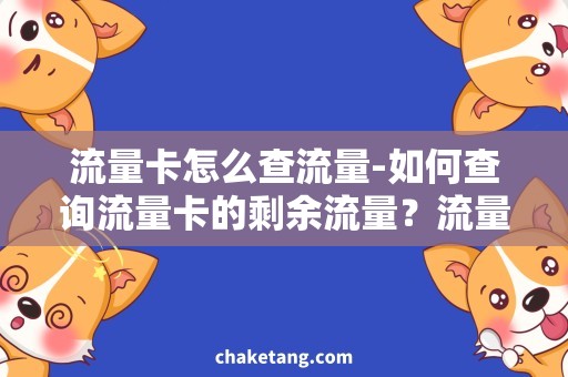 流量卡怎么查流量-如何查询流量卡的剩余流量？流量充值，套餐查询详细指南