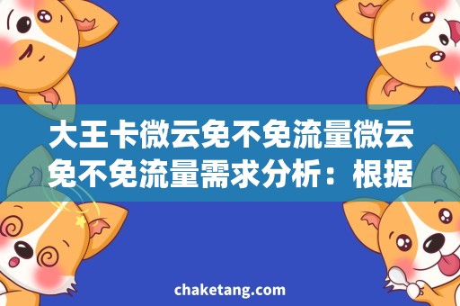 大王卡微云免不免流量微云免不免流量需求分析：根据百度PC端和百度wap端的下拉框词和相关搜索词的分析，结合大王卡这一关键词，发现用户最关注的需求是微云是否免流量，修饰词则包括怎么用、攻略、流量是否受限等，详细说明概括词则可以从微云的免流量政策、如何使用微云免流量、注意事项等方面进行说明。因此，最终生成的标题为：微云免不免流量，详解使用攻略及注意事项。