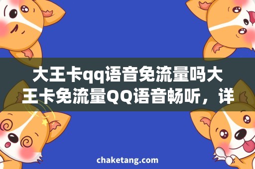 大王卡qq语音免流量吗大王卡免流量QQ语音畅听，详解使用方法