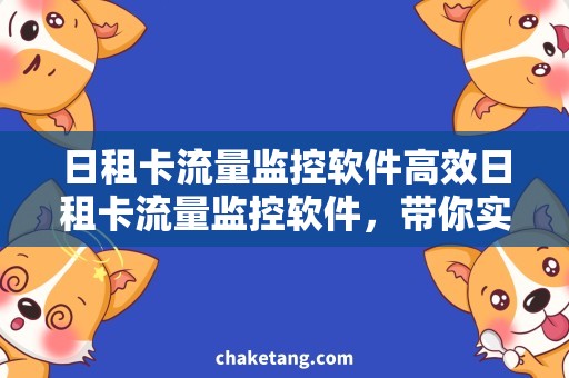 日租卡流量监控软件高效日租卡流量监控软件，带你实时掌握流量使用情况