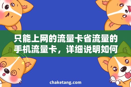 只能上网的流量卡省流量的手机流量卡，详细说明如何节省流量的方法