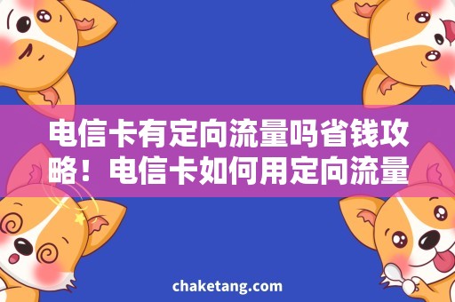 电信卡有定向流量吗省钱攻略！电信卡如何用定向流量看高清视频？