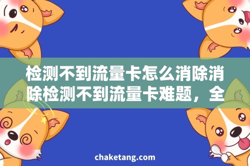 检测不到流量卡怎么消除消除检测不到流量卡难题，全面解析解决方法