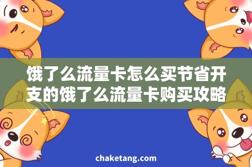 饿了么流量卡怎么买节省开支的饿了么流量卡购买攻略，不容错过！