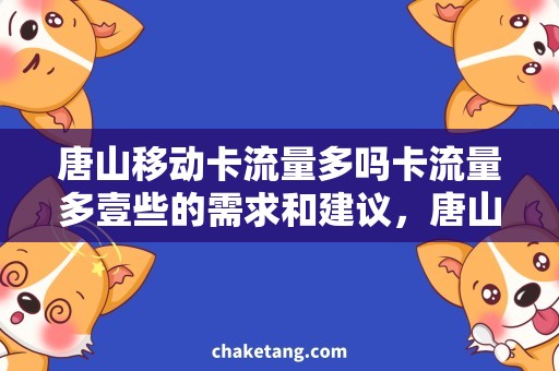 唐山移动卡流量多吗卡流量多壹些的需求和建议，唐山地区移动卡流量使用攻略