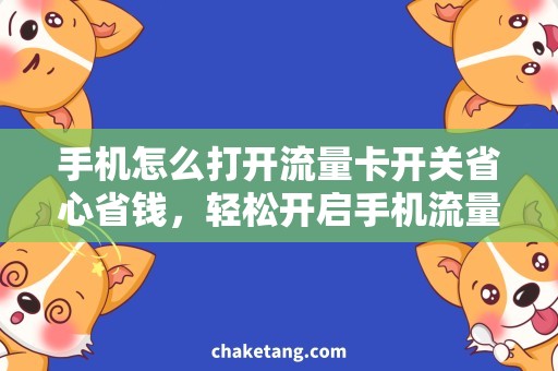 手机怎么打开流量卡开关省心省钱，轻松开启手机流量卡开关