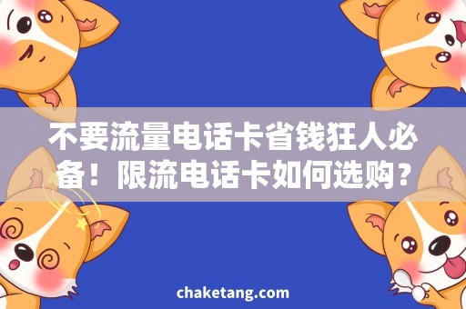 不要流量电话卡省钱狂人必备！限流电话卡如何选购？