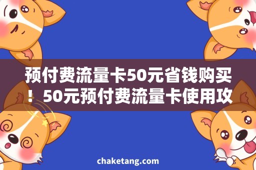 预付费流量卡50元省钱购买！50元预付费流量卡使用攻略