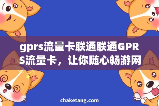 gprs流量卡联通联通GPRS流量卡，让你随心畅游网络世界