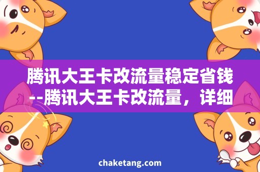 腾讯大王卡改流量稳定省钱--腾讯大王卡改流量，详细说明省钱方法