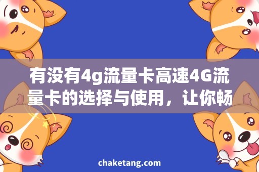 有没有4g流量卡高速4G流量卡的选择与使用，让你畅享网络生活