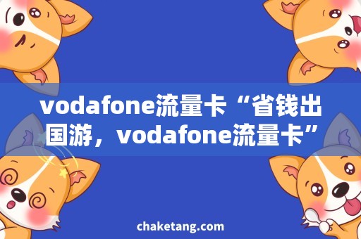 vodafone流量卡“省钱出国游，vodafone流量卡”