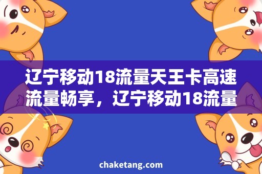 辽宁移动18流量天王卡高速流量畅享，辽宁移动18流量天王卡详解