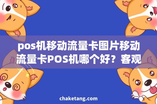 pos机移动流量卡图片移动流量卡POS机哪个好？客观评测，推荐购买指南