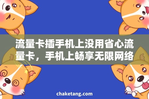 流量卡插手机上没用省心流量卡，手机上畅享无限网络畅想