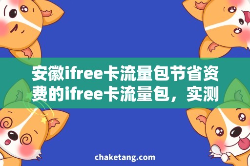 安徽ifree卡流量包节省资费的ifree卡流量包，实测推荐！