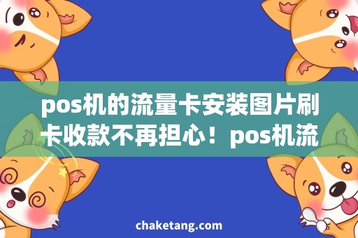 pos机的流量卡安装图片刷卡收款不再担心！pos机流量卡安装指南，详细图解流程