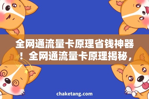 全网通流量卡原理省钱神器！全网通流量卡原理揭秘，让你畅游互联网