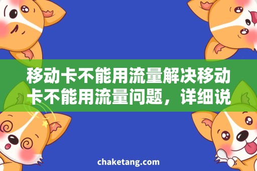 移动卡不能用流量解决移动卡不能用流量问题，详细说明设置方法