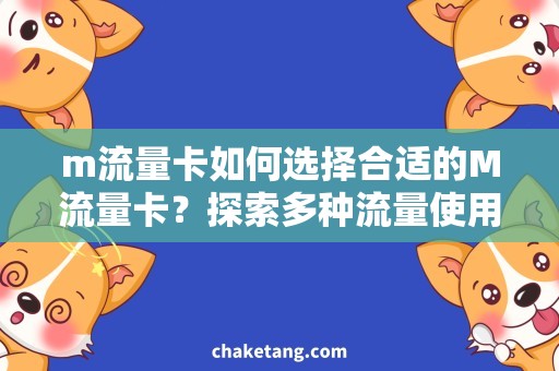 m流量卡如何选择合适的M流量卡？探索多种流量使用场景