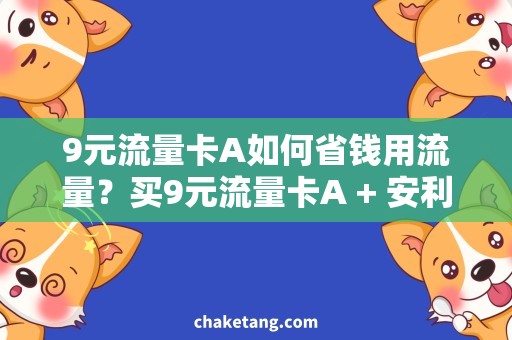 9元流量卡A如何省钱用流量？买9元流量卡A + 安利最佳方案