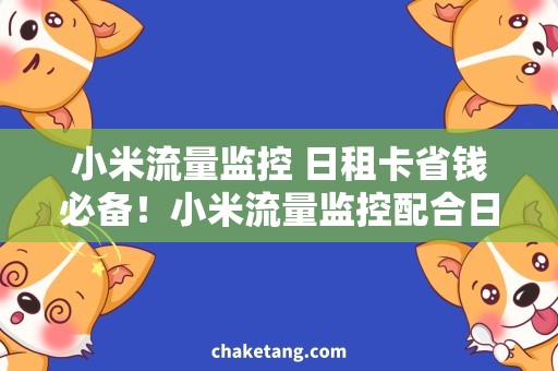 小米流量监控 日租卡省钱必备！小米流量监控配合日租卡，轻松解决出差上网问题