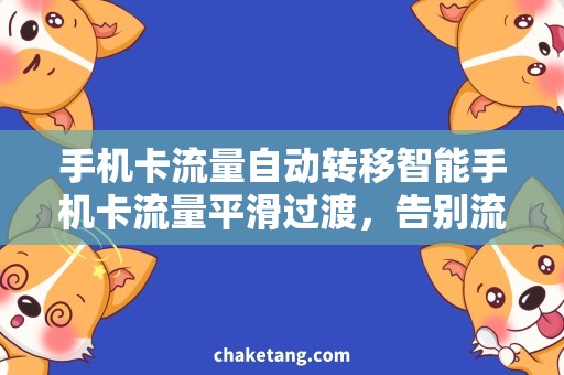 手机卡流量自动转移智能手机卡流量平滑过渡，告别流量不足烦恼