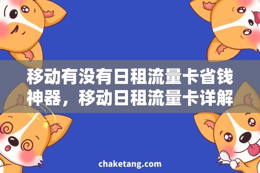 移动有没有日租流量卡省钱神器，移动日租流量卡详解