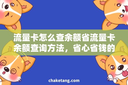 流量卡怎么查余额省流量卡余额查询方法，省心省钱的好帮手