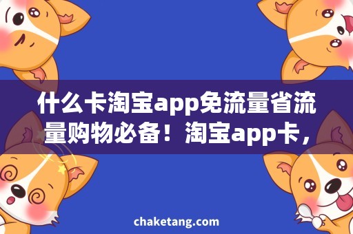 什么卡淘宝app免流量省流量购物必备！淘宝app卡，惊喜享不停