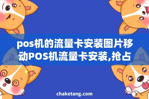 pos机的流量卡安装图片移动POS机流量卡安装,抢占市场先机