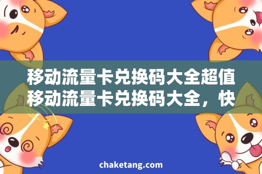 移动流量卡兑换码大全超值移动流量卡兑换码大全，快速上网畅享网络世界