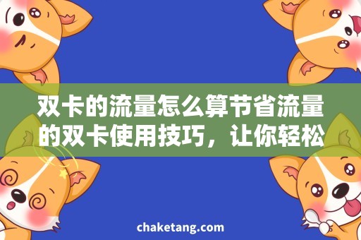 双卡的流量怎么算节省流量的双卡使用技巧，让你轻松畅玩网络世界