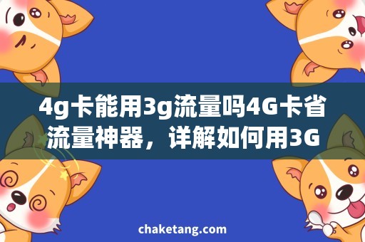 4g卡能用3g流量吗4G卡省流量神器，详解如何用3G流量上网