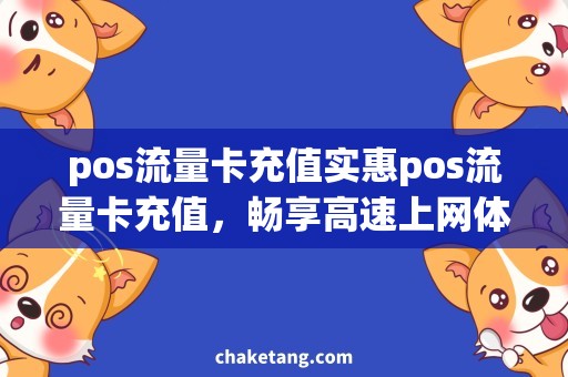 pos流量卡充值实惠pos流量卡充值，畅享高速上网体验