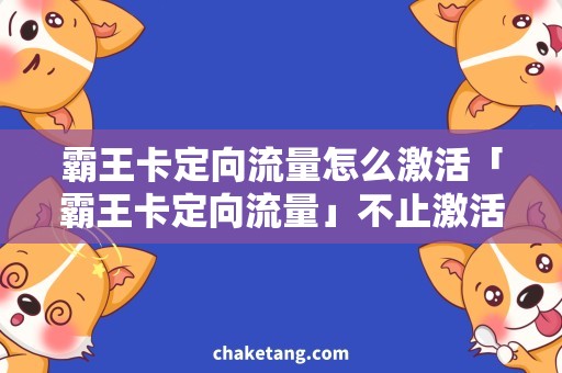 霸王卡定向流量怎么激活「霸王卡定向流量」不止激活，还能这样用！