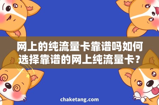 网上的纯流量卡靠谱吗如何选择靠谱的网上纯流量卡？