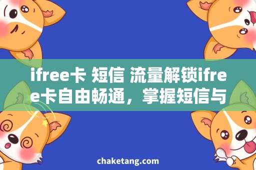 ifree卡 短信 流量解锁ifree卡自由畅通，掌握短信与流量的使用技巧