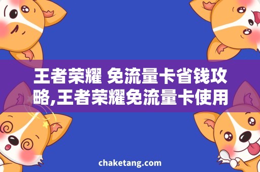 王者荣耀 免流量卡省钱攻略,王者荣耀免流量卡使用技巧