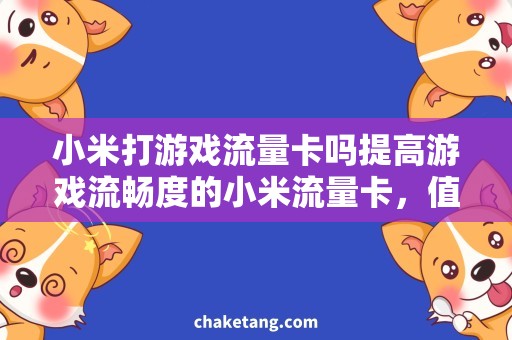 小米打游戏流量卡吗提高游戏流畅度的小米流量卡，值不值得购买？