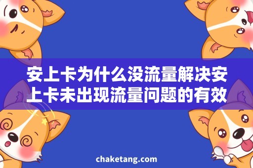 安上卡为什么没流量解决安上卡未出现流量问题的有效方法，让上网更畅快