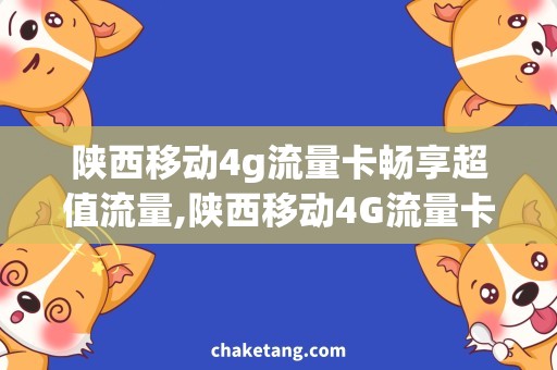 陕西移动4g流量卡畅享超值流量,陕西移动4G流量卡详解