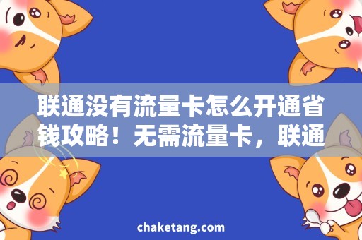 联通没有流量卡怎么开通省钱攻略！无需流量卡，联通流量如何开通？