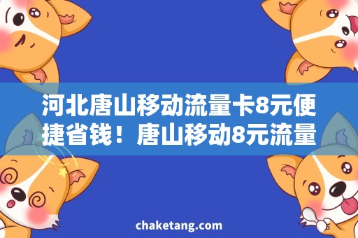 河北唐山移动流量卡8元便捷省钱！唐山移动8元流量卡大揭秘